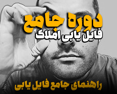 پکیج املاک دوره املاک صفرتاصد املاک فایل یابی املاک