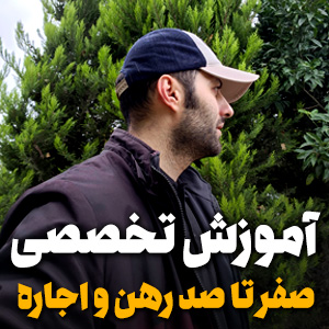 آموزش رهن و اجاره املاک آموزش صفرتاصد املاک آموزش مشاوران مبتدی آموزش املاک اموزش املاک