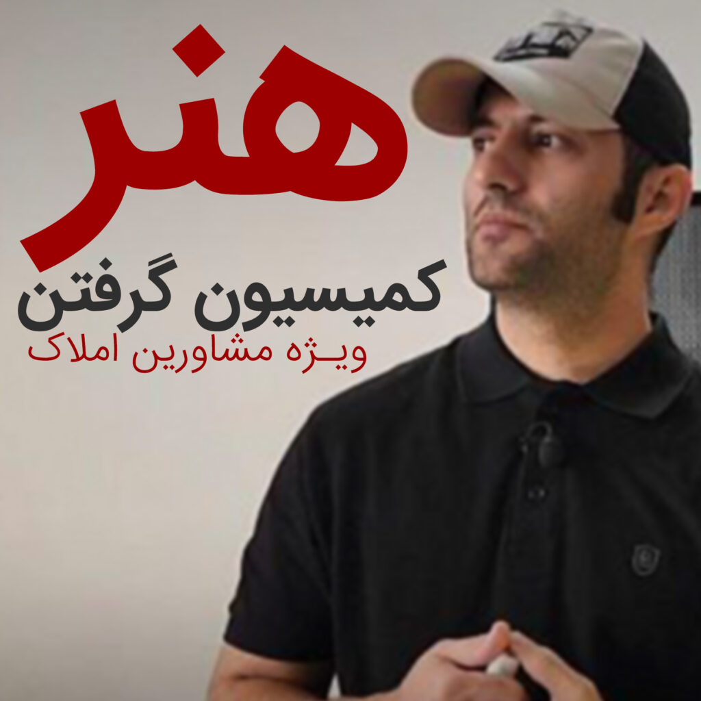 هنر کمیسیون گرفتن